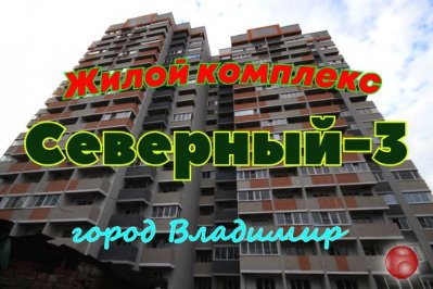 Жилой комплекс "Северный-3", на улице Фейгина 22, во Владимире. Обзор