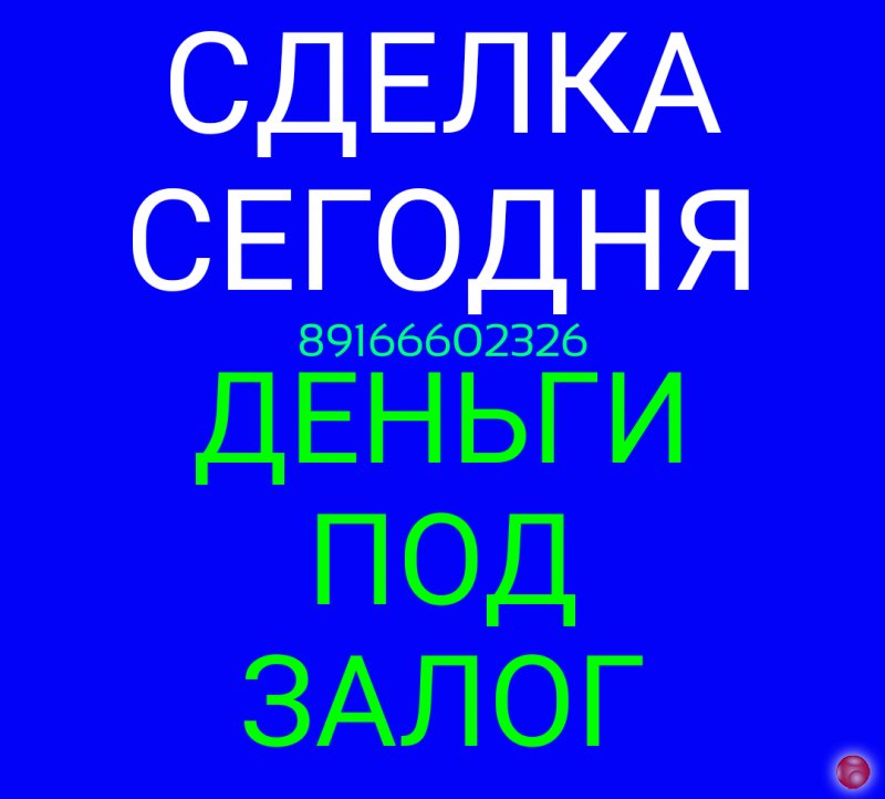 Кредитуем под залог недвижимости. Деньги сразу.