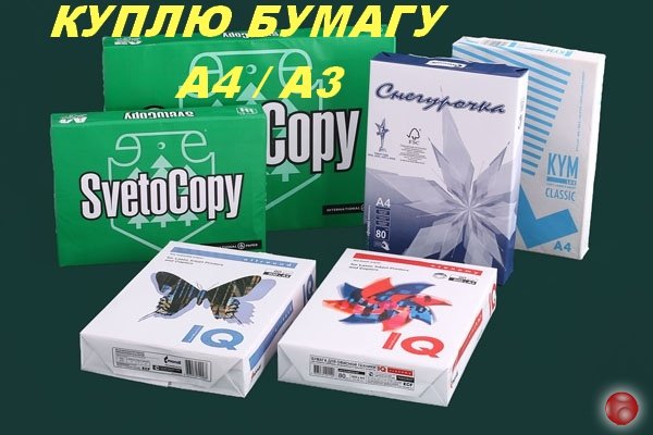 Куплю офисную бумагу А4, А3