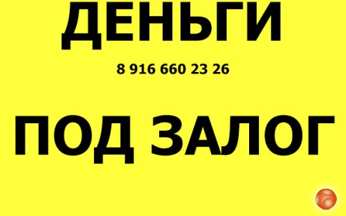 Кредит под залог недвижимости. Срочно.