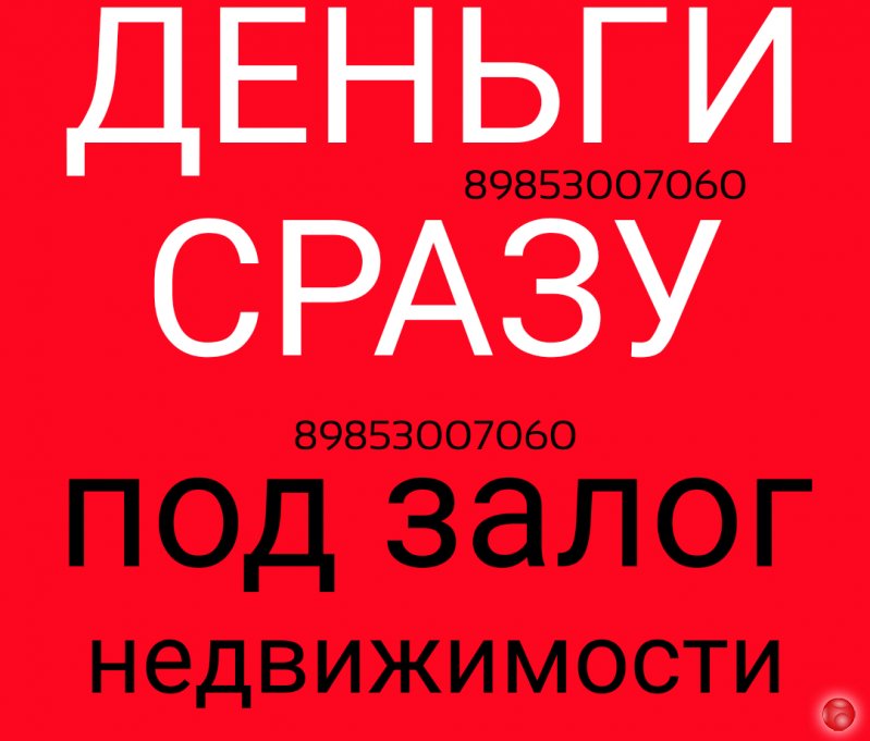 Успейте получить займ под залог недвижимости без справок и ожидания
