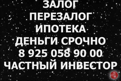 Кредит под 18% в год под залог без справок и предоплат