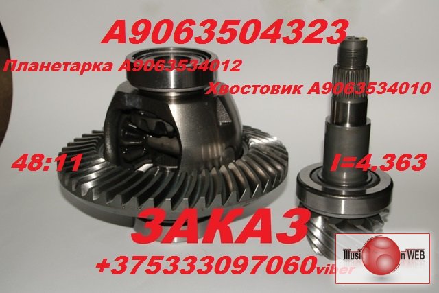 Планетарка A906353401Хвостовик A9063534010, Редуктор для Мерседес Спринтер