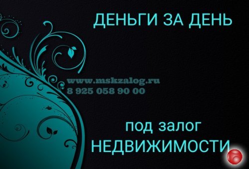 Деньги под залог недвижимости. Выдача за день. Ставка 1,5% в месяц.