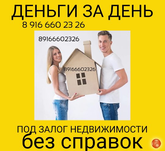 Без справок и за 1 день- займ под залог квартиры с просрочками