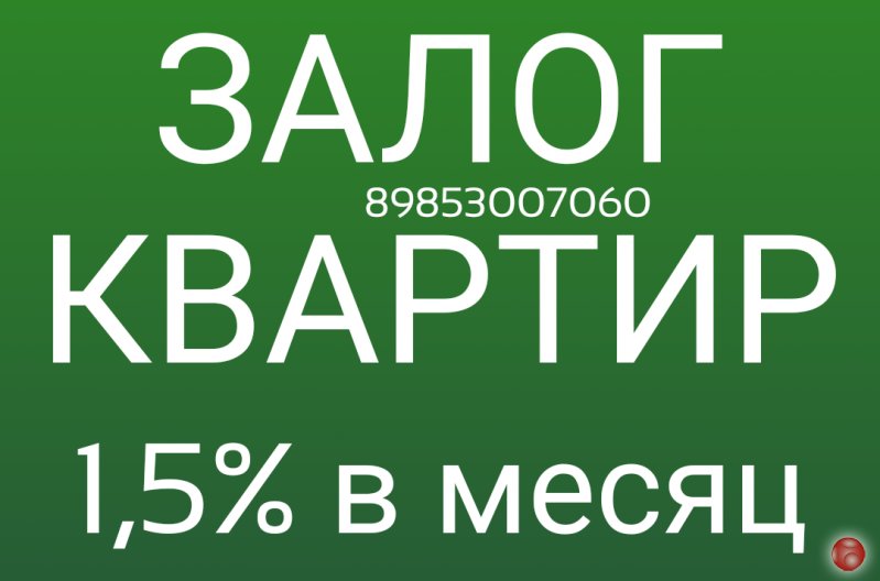 Как оформить кредит, займ под залог квартиры выгодно и быстро?