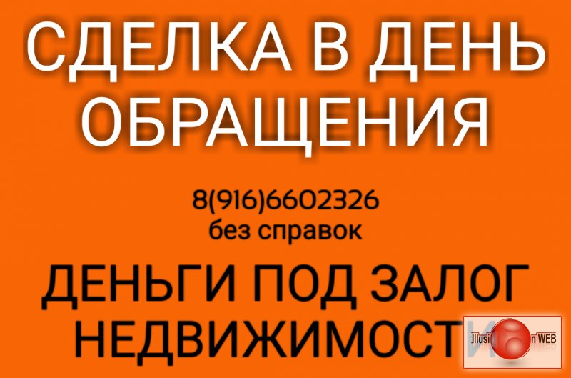 Выгодные займы под залог недвижимости за день