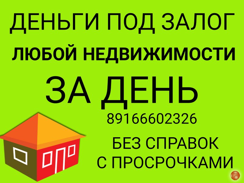 Выдадим всю сумму под залог недвижимости в день обращения