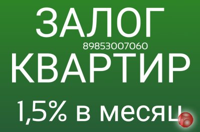 Максимально выгодный и срочный кредит, займ под залог квартиры