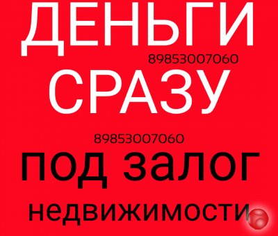 Успейте получить займ под залог недвижимости без справок и ожидания