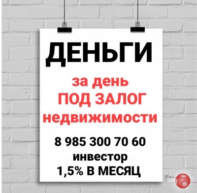 Получите заем под залог квартиры уже завтра