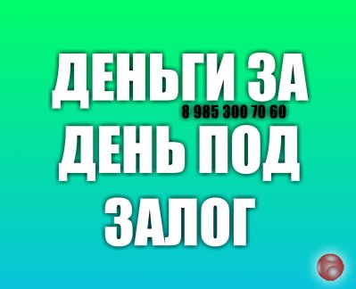 Предоставляю денежные средства под залог недвижимости под 1,5% в месяц