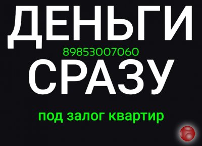 Получить деньги сразу под залог квартиры