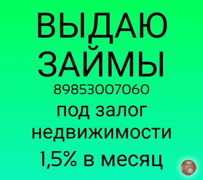 Выдаю займы под залог недвижимости под 1,5% в месяц