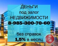 Деньги в долг под 1,5% в месяц под квартиры и дома