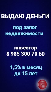 Выдам небанковский кредит под залог недвижимости под 1,5% в месяц