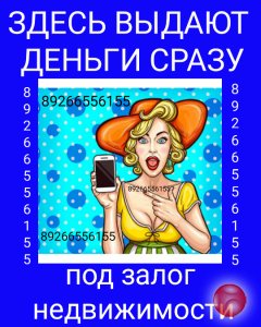 Кредит, займ под залог недвижимости. Деньги сразу. Инвестор.