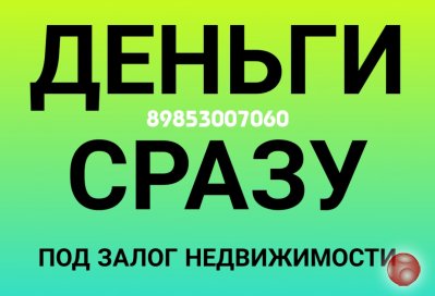 Получите деньги сразу под залог недвижимости