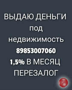 Кредитую любых заемщиков под залог недвижимости под 1,5% в месяц