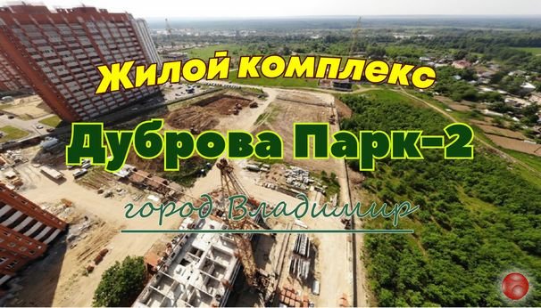 Жилой Комплекс Дуброва Парк-2 Новостройки Владимира