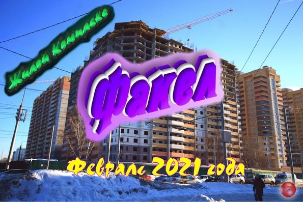 Жилой комплекс Факел. По состоянию на Февраль 2021