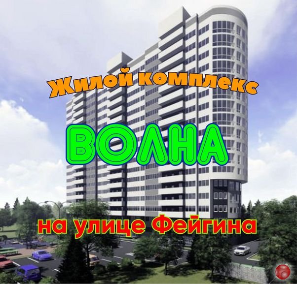 Жилой комплекс Волна на улице Фейгина. Обзор.