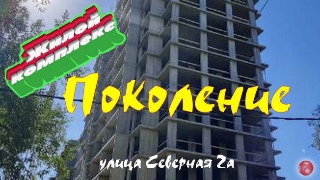 Жилой комплекс "Поколение" на Северной 2а. Обзор