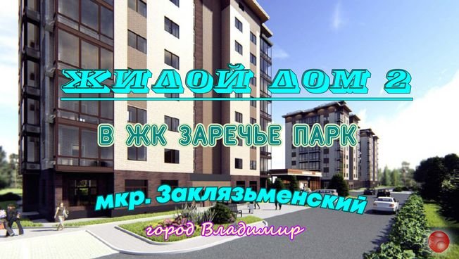 Дом №2. Жилой комплекс "Заречье парк". Новостройки Владимира. Обзор