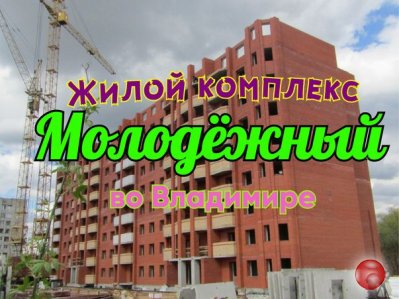 Жилой комплекс Молодёжный. Новостройки Владимира