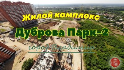 Жилой Комплекс Дуброва Парк-2 Новостройки Владимира