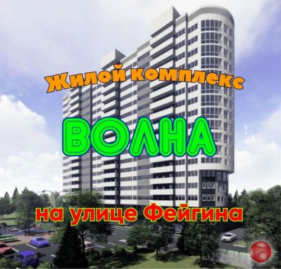 Жилой комплекс Волна на улице Фейгина. Обзор.