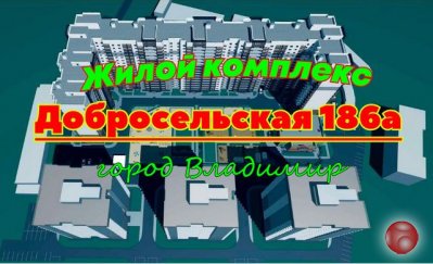 Жилой комплекс Добросельская-186а. Новостройки Владимира. Обзор