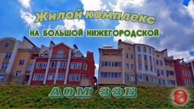 Жилой комплекс Большая Нижегородская 33Б. Новостройки Владимира. Обзор